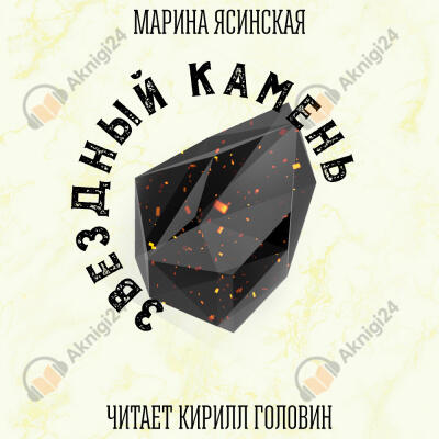 Звездный Камень