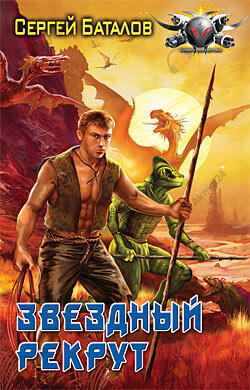 Звёздный рекрут