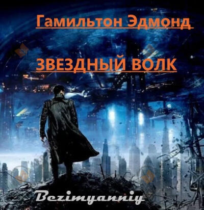 Звёздный волк