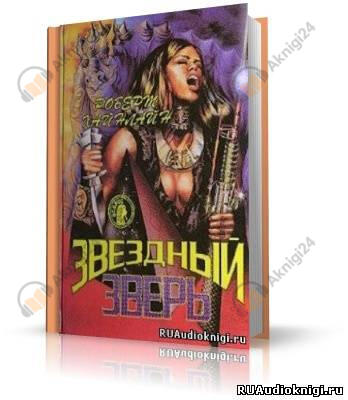 Звездный зверь (Звездное чудовище)