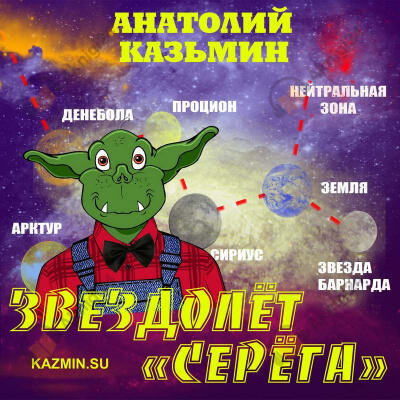 Звездолёт "Серёга"