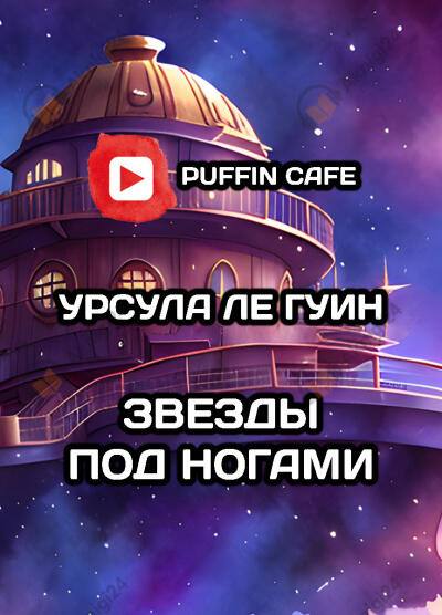 Звезды под ногами