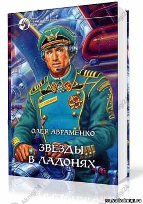 Звезды в ладонях