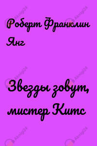 Звёзды зовут, мистер Китс