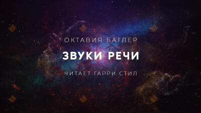 Звуки речи
