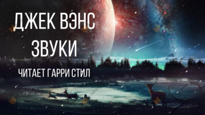 Звуки