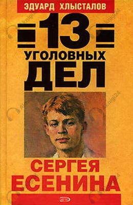 13 уголовных дел Сергея Есенина