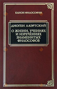 «Аристипп» («О жизни, учениях и изречениях знаменитых философов»)