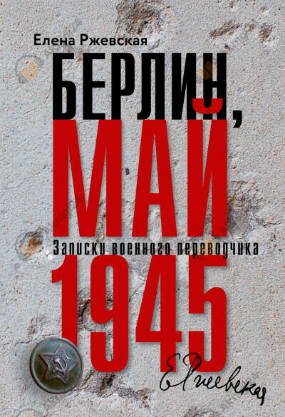 Берлин, май 1945. Записки военного переводчика