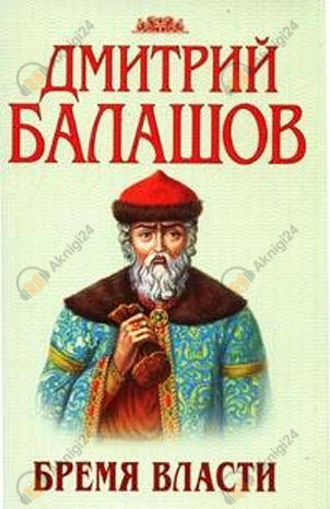 Бремя власти