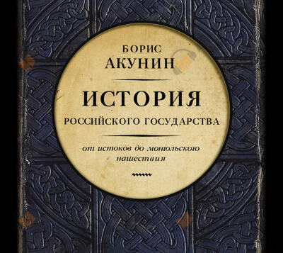 Часть Европы. От истоков до монгольского нашествия