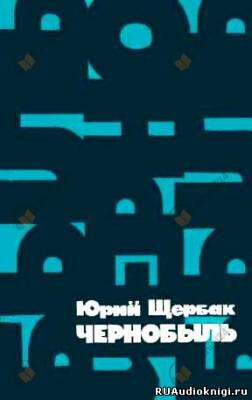 Чернобыль