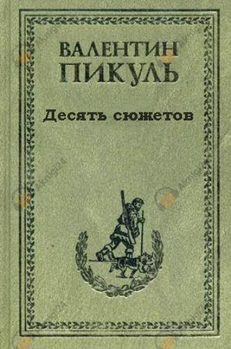 Десять сюжетов