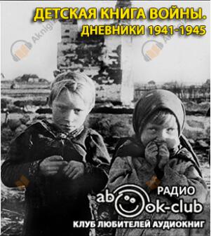 Детская книга войны. Дневники 1941-1945
