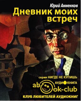Дневник моих встреч. Цикл трагедий