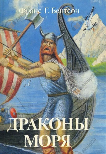 Драконы Моря