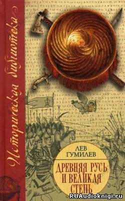 Древняя Русь и Великая Степь