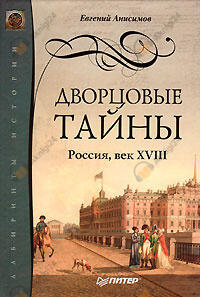 Дворцовые тайны. Россия, век XVIII