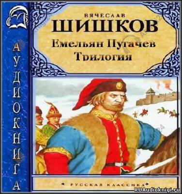 Емельян Пугачев