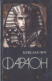 Фараон. Том 2