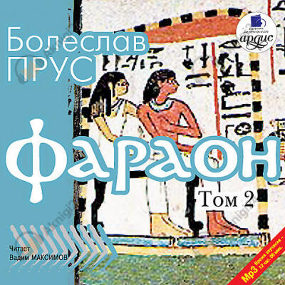 Фараон. Том 2
