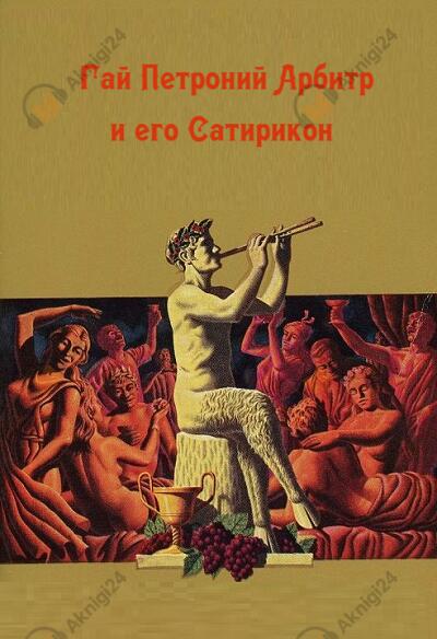 Гай Петроний Арбитр, и его Сатирикон
