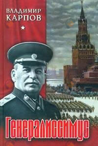 Генералиссимус