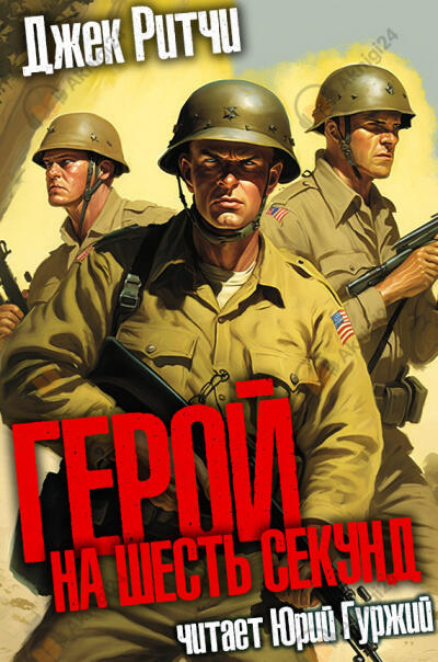 Герой на шесть секунд