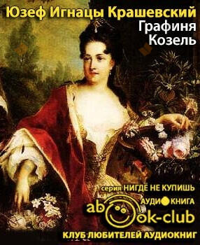 Графиня Козель