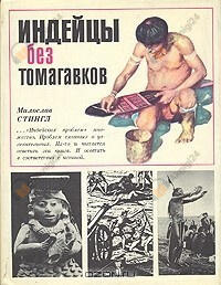 Индейцы без томагавков
