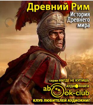 История Древнего мира. Древний Рим