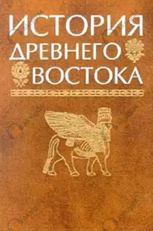 История Древнего мира. Древний Восток. Индия, Китай, страны Юго-Восточной Азии