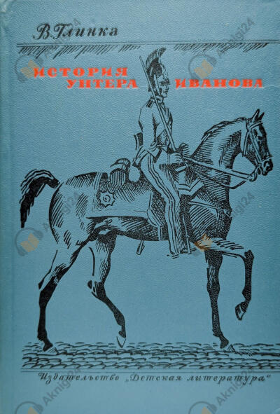 История унтера Иванова