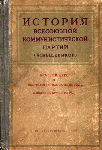 История Всесоюзной коммунистической партии большевиков. Краткий курс