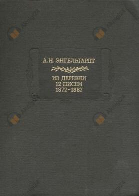 Из деревни. 12 писем. 1872-1887