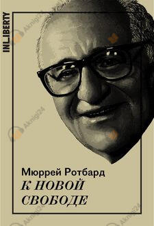К новой свободе