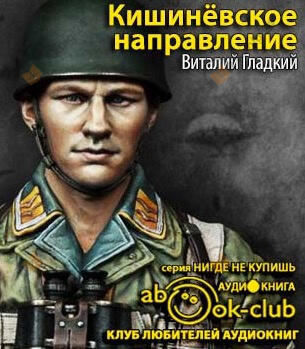 Кишиневское направление