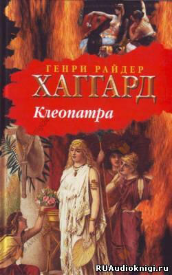 Клеопатра