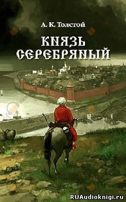 Князь Серебряный