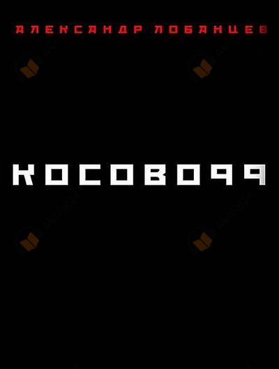 Косово 99