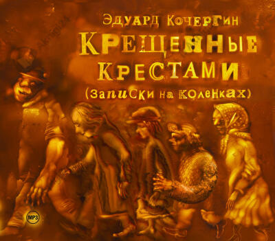 Крещенные крестами