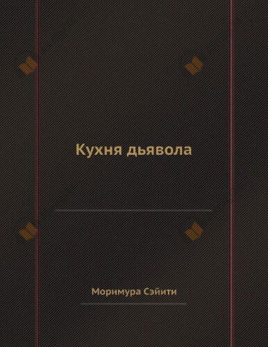 Кухня дьявола