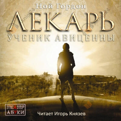 Лекарь. Ученик Авиценны