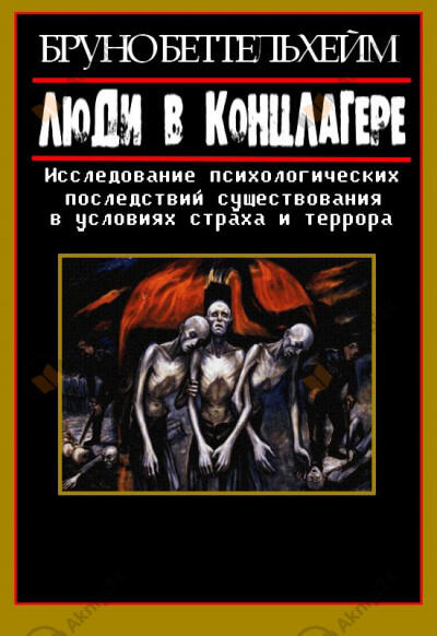 Люди в концлагере