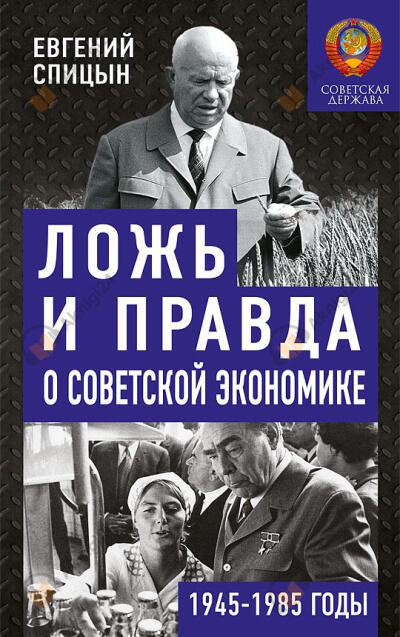Ложь и правда о советской экономике. Советская держава в 1945-1985