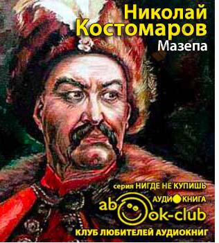 Мазепа