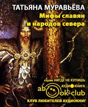 Мифы славян и народов севера