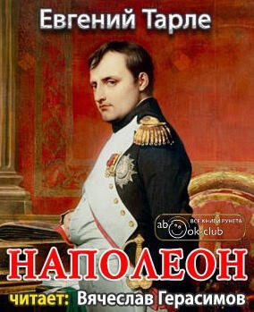 Наполеон