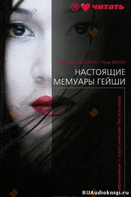 Настоящие мемуары гейши