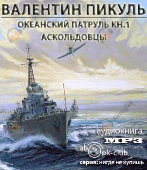 Океанский патруль. Аскольдовцы